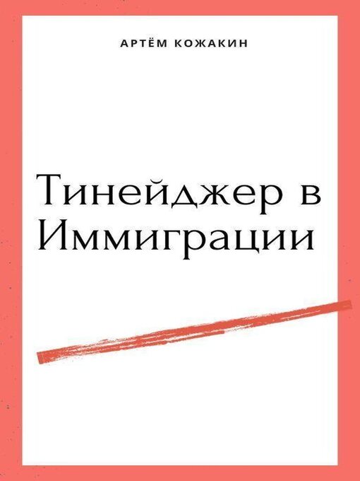 Title details for Тинейджер в Иммиграции by Artem Kozhakin - Available